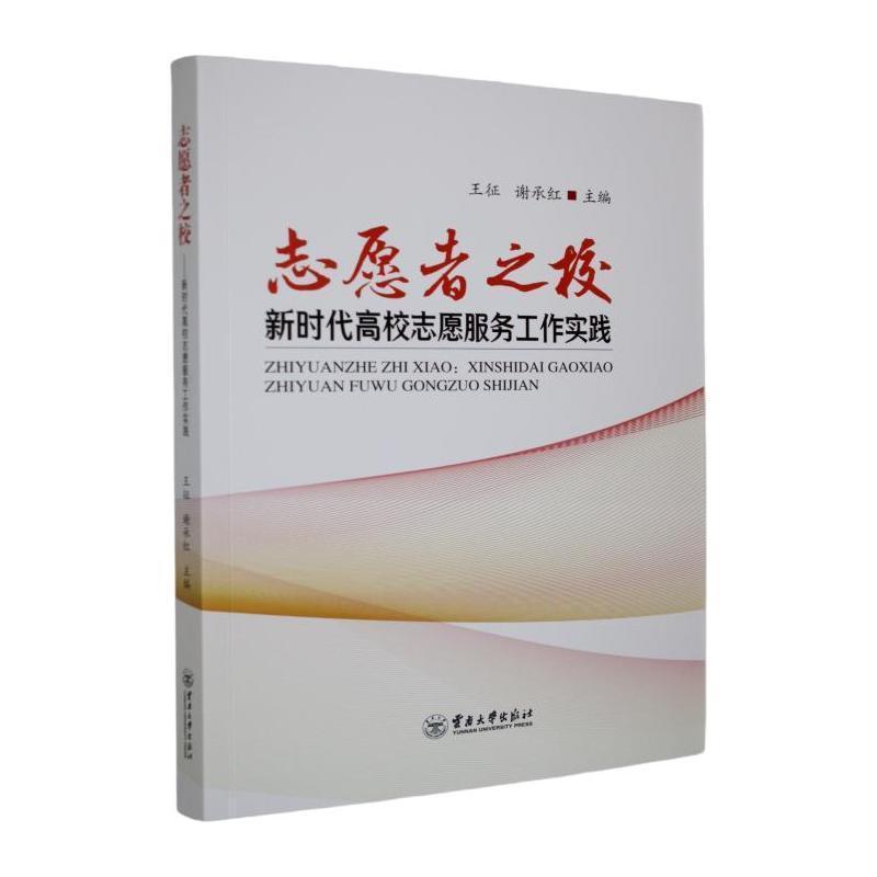 志愿者之校—新时代高校志愿服务工作实践