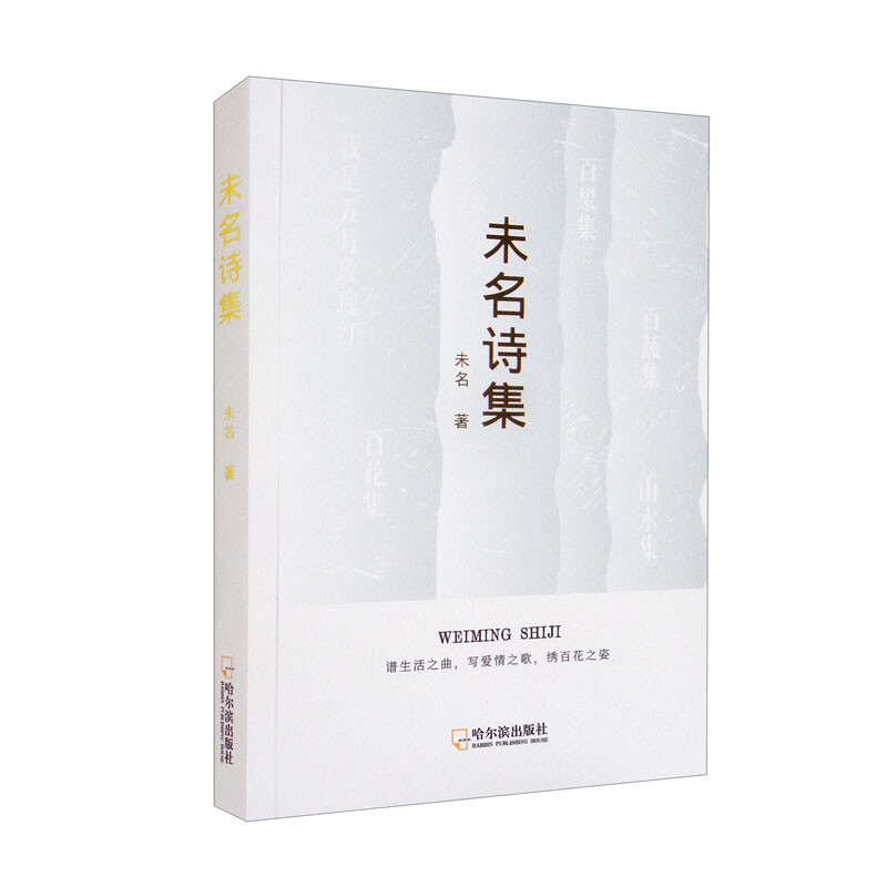未名诗集