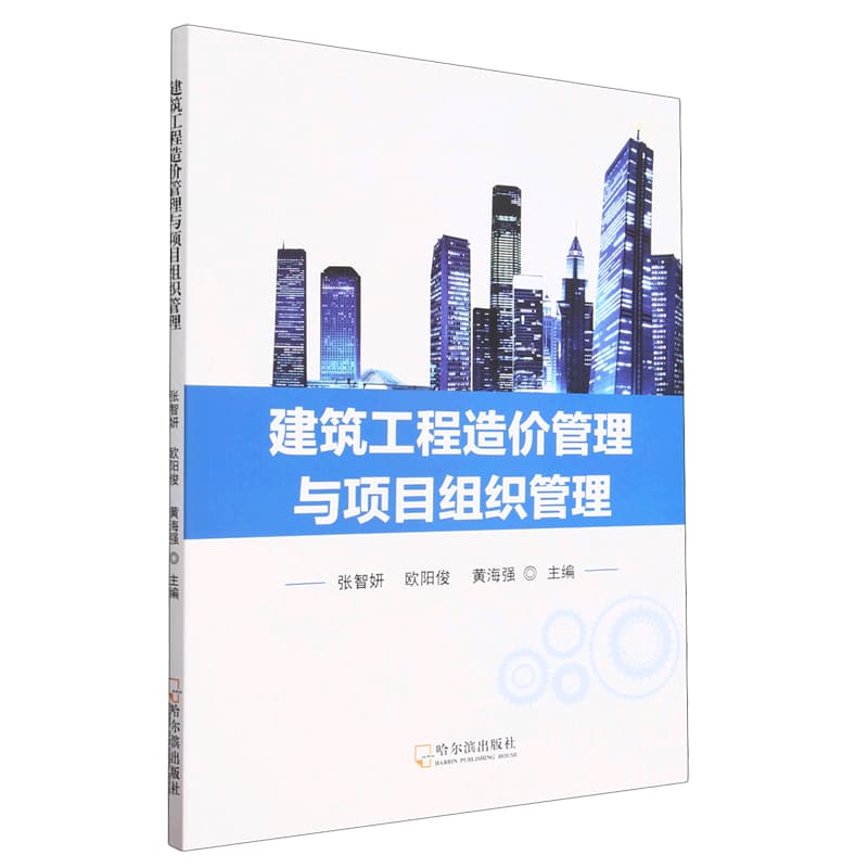 建筑工程造价管理与项目组织管理