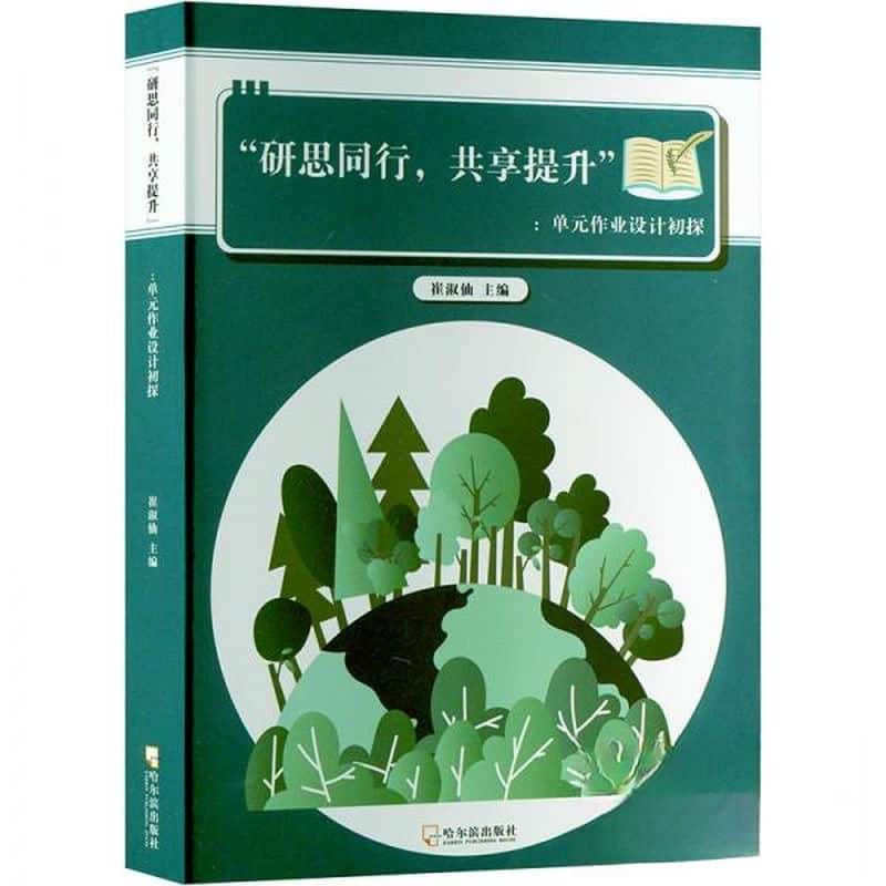 “研思同行,共享提升”:单元作业设计初探