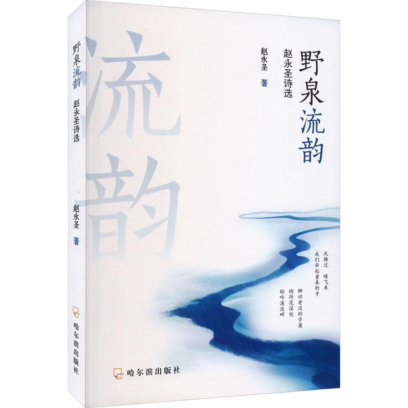 野泉流韵—赵永圣诗选