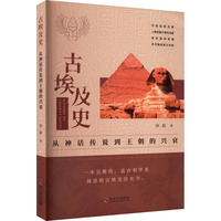 古埃及史—从神话传说到王朝的兴衰