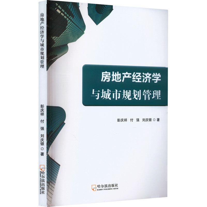 房地产经济学与城市规划管理