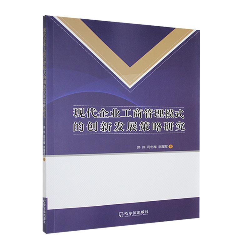 现代企业工商管理模式的创新发展策略研究