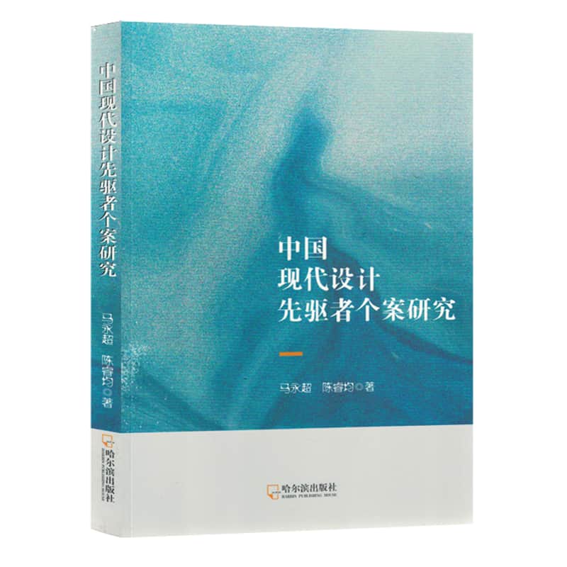 中国现代设计先驱者个案研究
