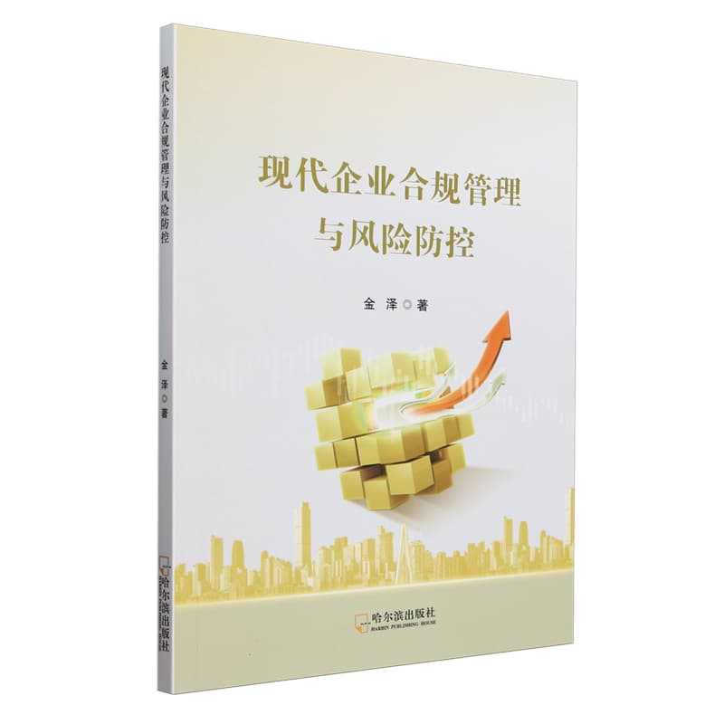 现代企业合规管理与风险防控