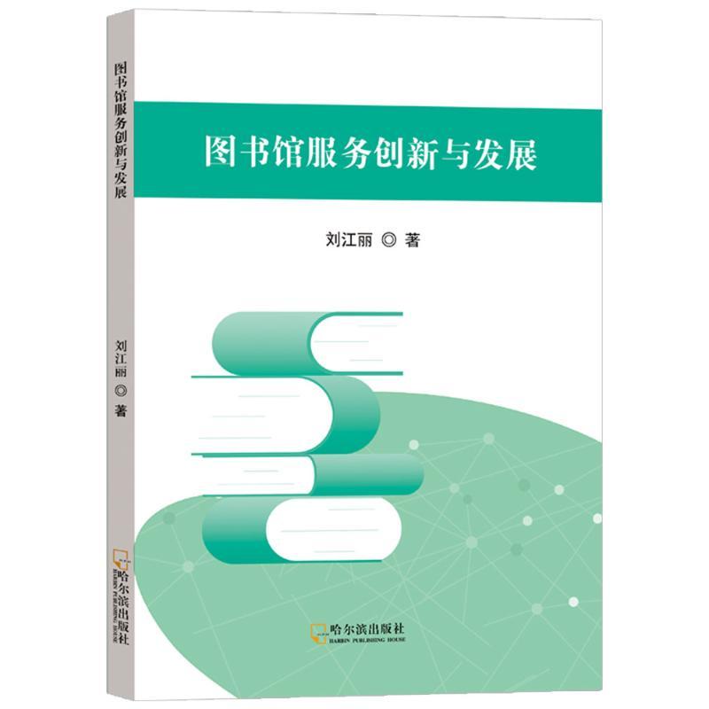 图书馆服务创新与发展