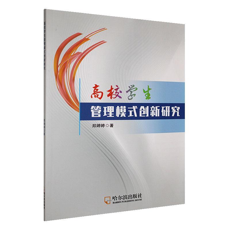 高校学生管理模式创新研究