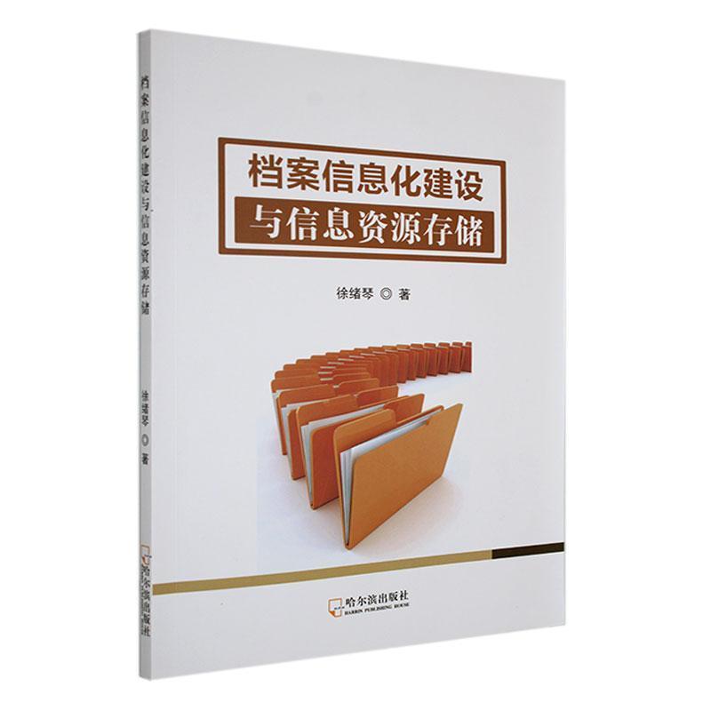 档案信息化建设与信息资源存储