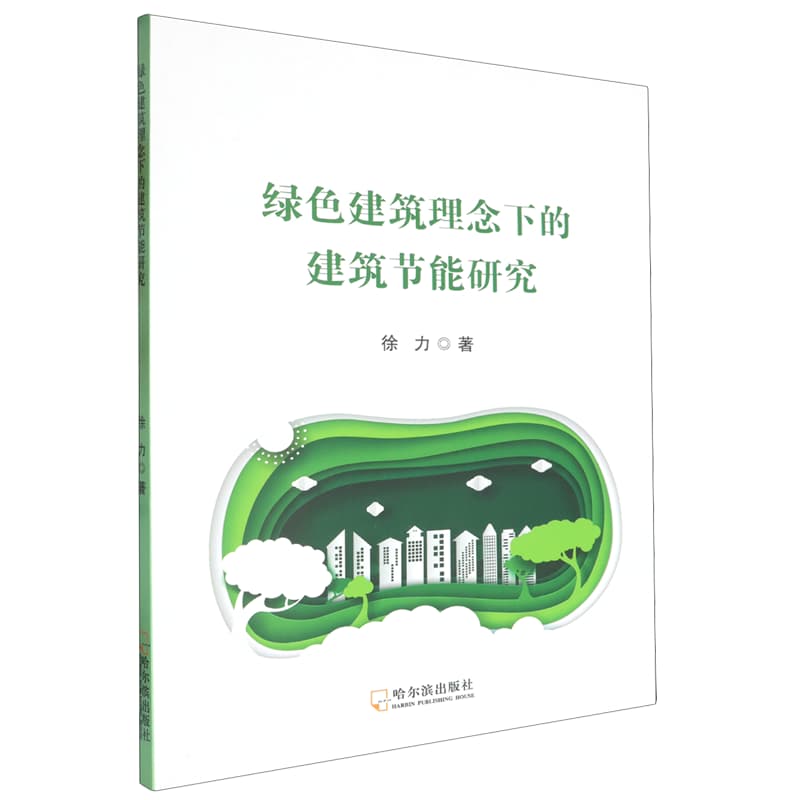 绿色建筑理念下的建筑节能研究
