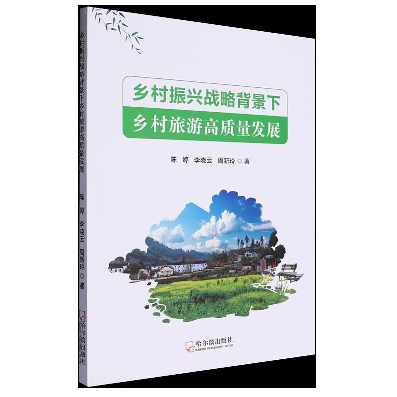 乡村振兴战略背景下乡村旅游高质量发展