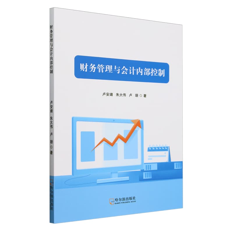 财务管理与会计内部控制