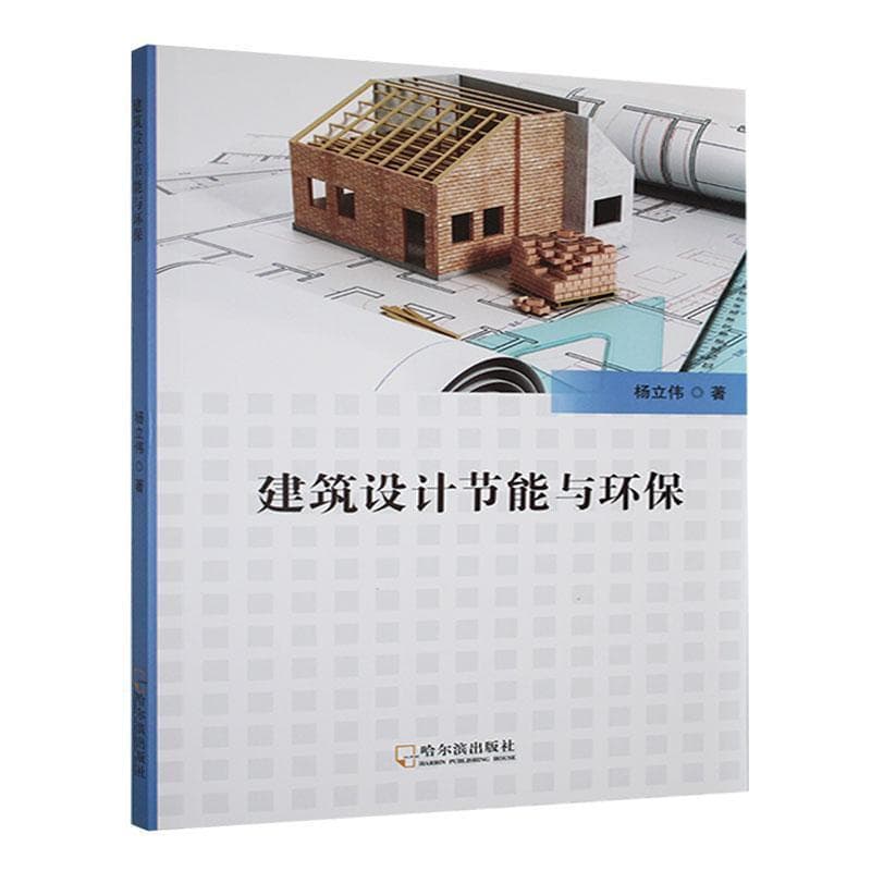 建筑设计节能与环保