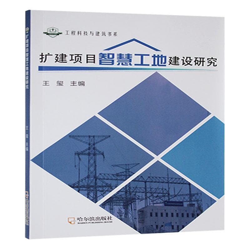 扩建项目智慧工地建设研究