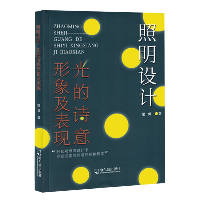 照明设计—光的诗意形象及表现