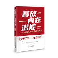 释放内在潜能—激励人心的艺术与奥秘: