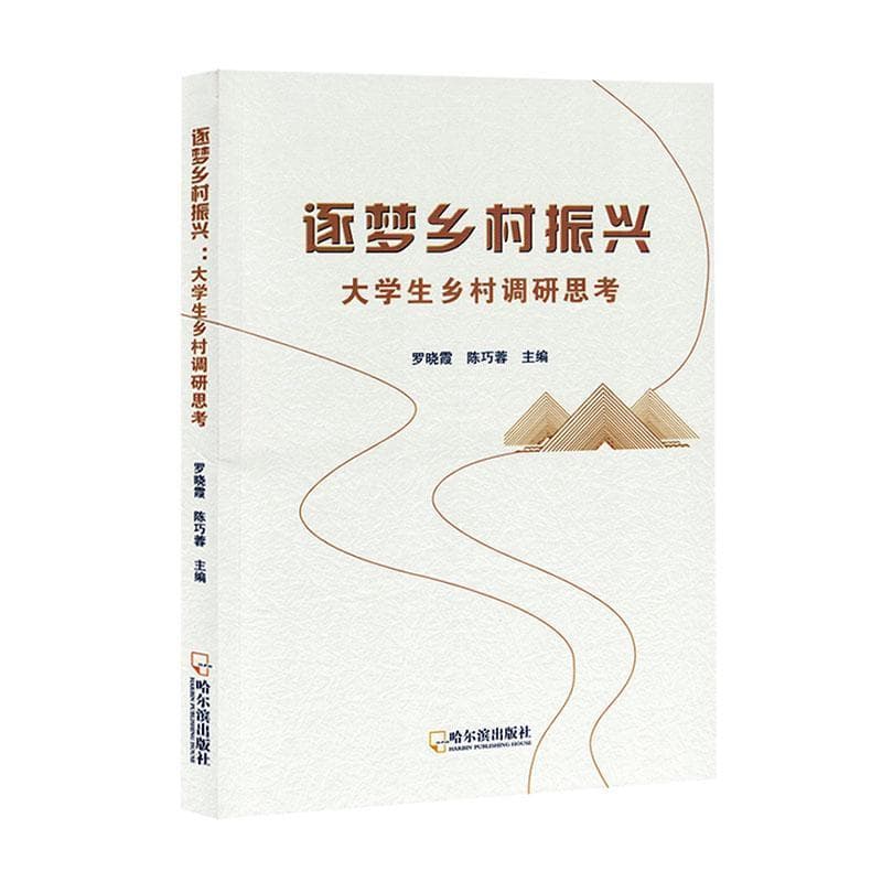 逐梦乡村振兴—大学生乡村调研思考