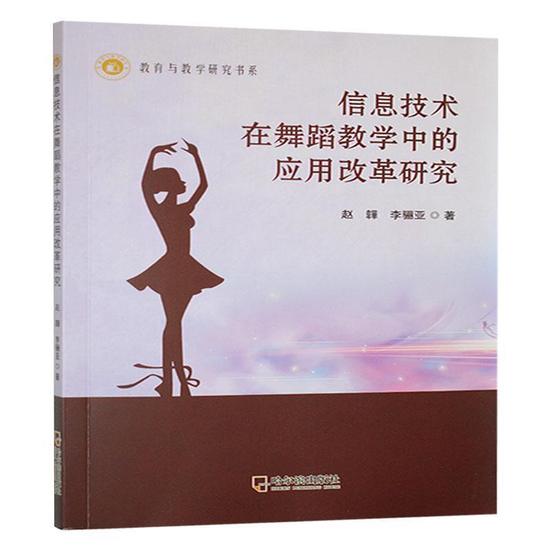 信息技术在舞蹈教学中的应用改革研究