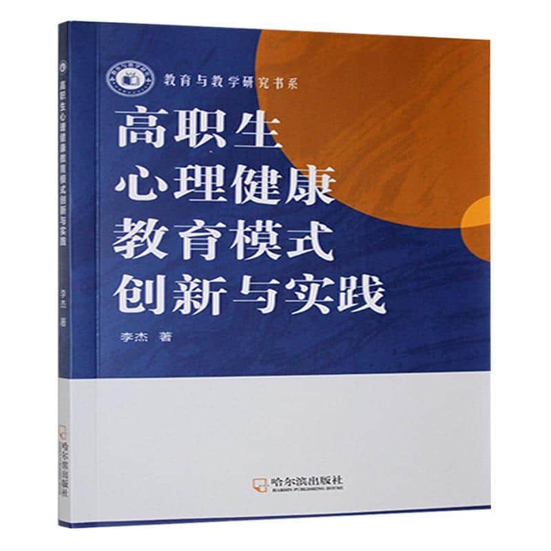 高职生心理健康教育模式创新与实践