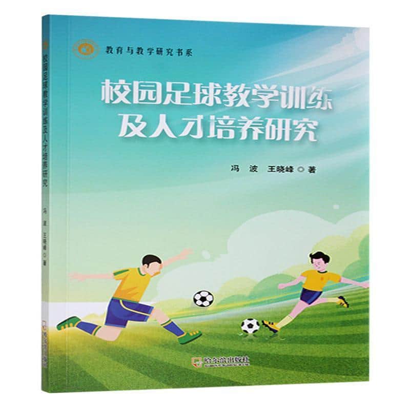 校园足球教学训练及人才培养研究
