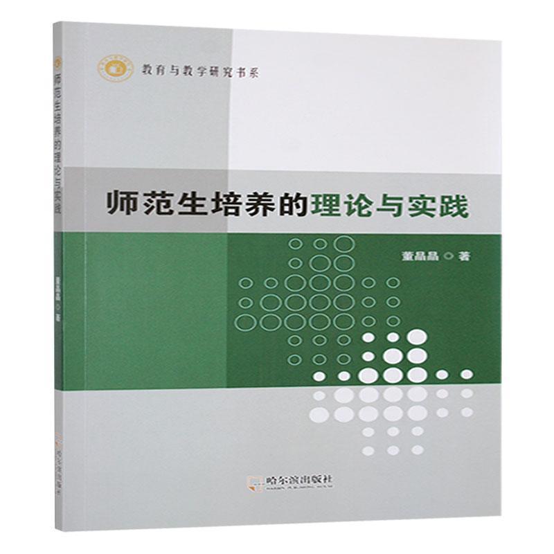 师范生培养的理论与实践