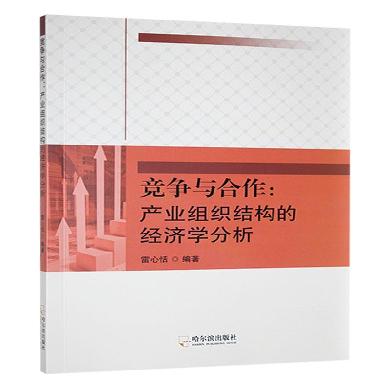 竞争与合作—产业组织结构的经济学分析: