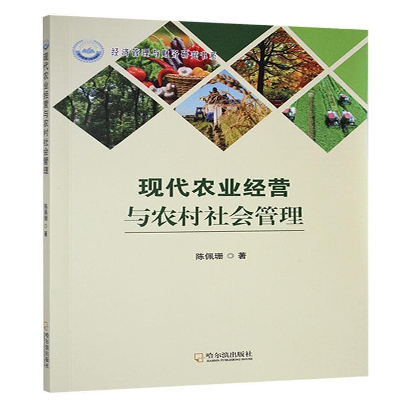 现代农业经营与农村社会管理