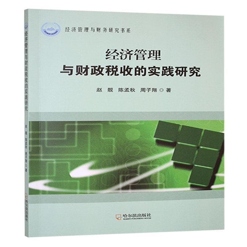 经济管理与财政税收的实践研究