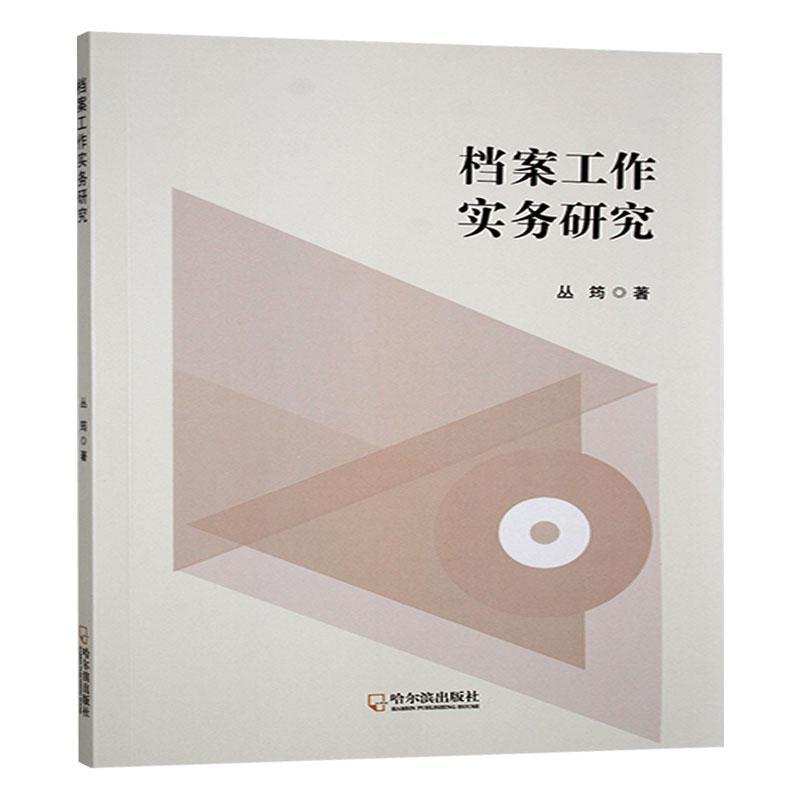 档案工作实务研究