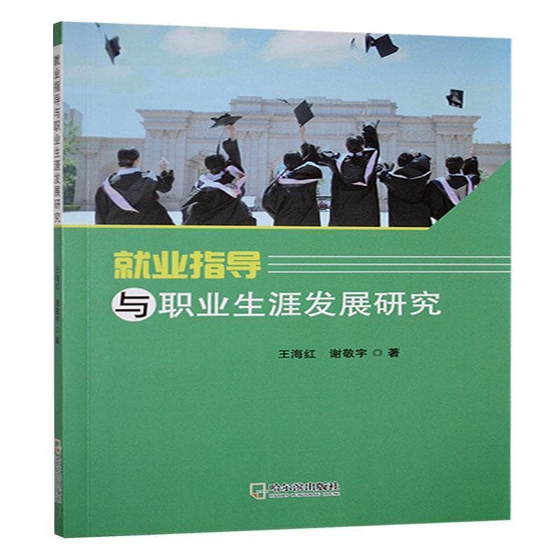 就业指导与职业生涯发展研究