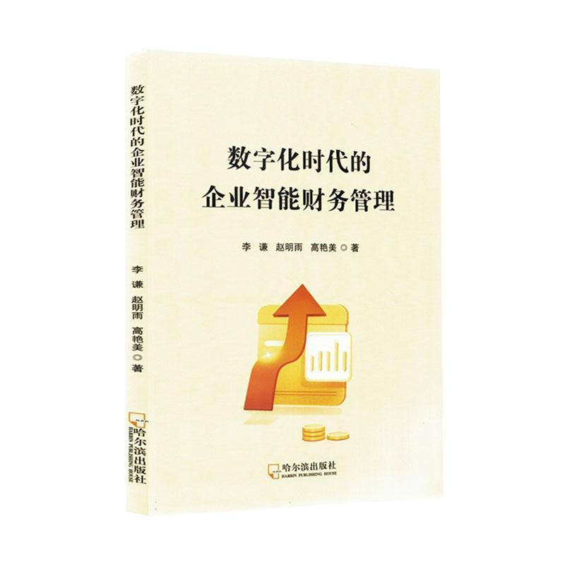 数字化时代的企业智能财务管理