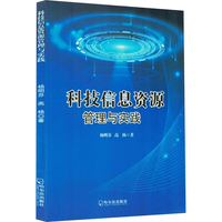 科技信息资源管理与实践