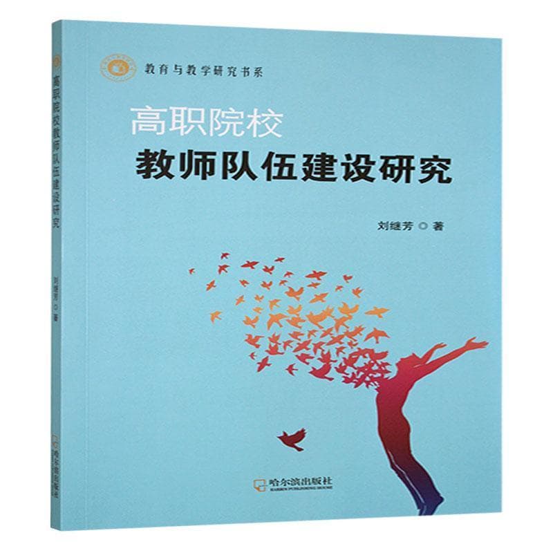 高职院校老师队伍建设研究