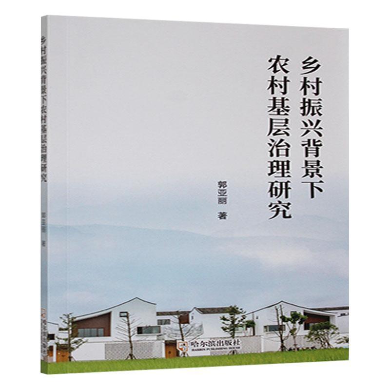 农村振兴背景下农村基层治理研究