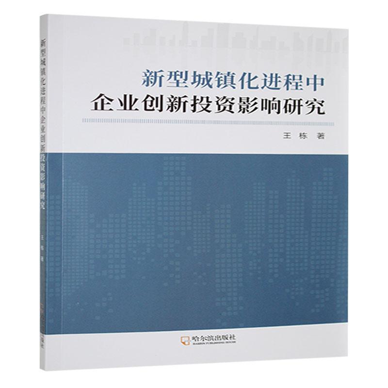 新型城镇化进程中企业创新投资影响研究