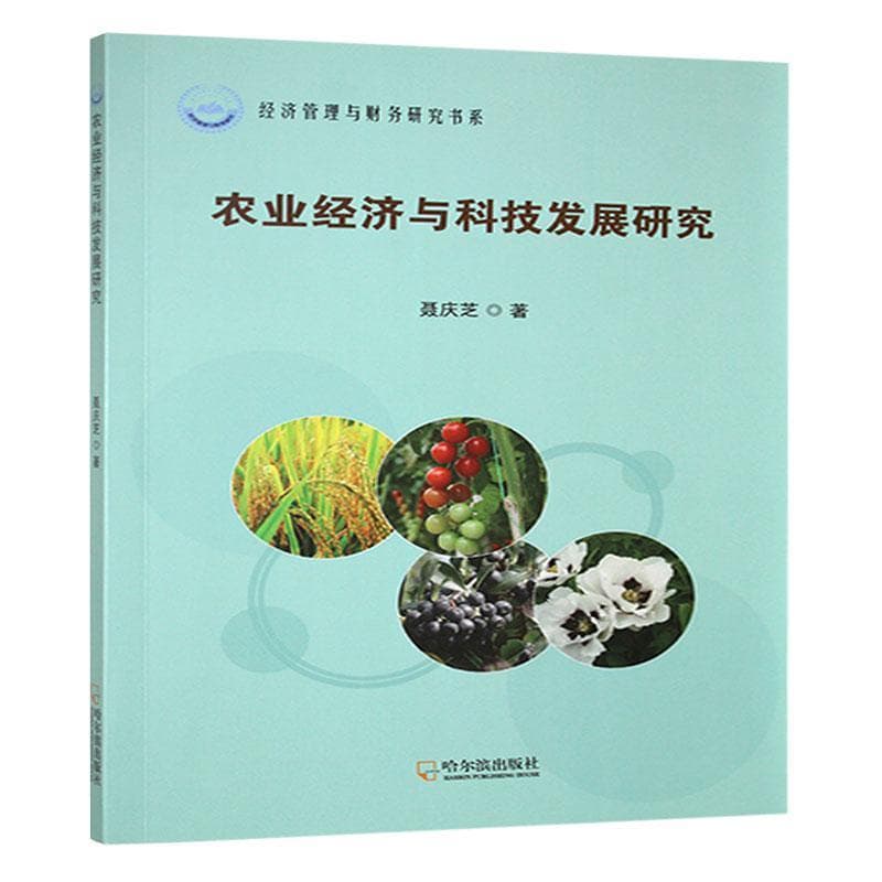 农业经济与科技发展研究