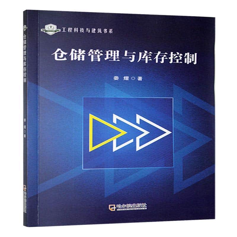 仓储管理与库存控制