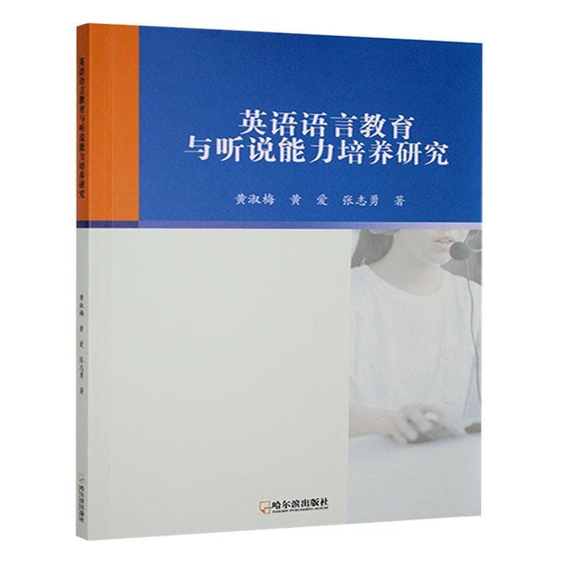 英语语言教育与听说能力培养研究