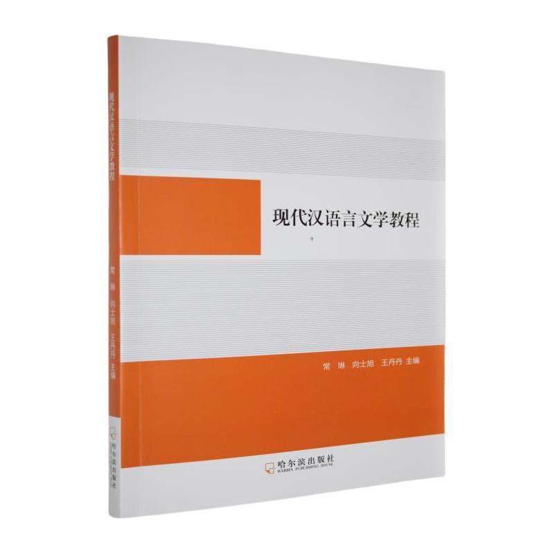 现代汉语言文学教程