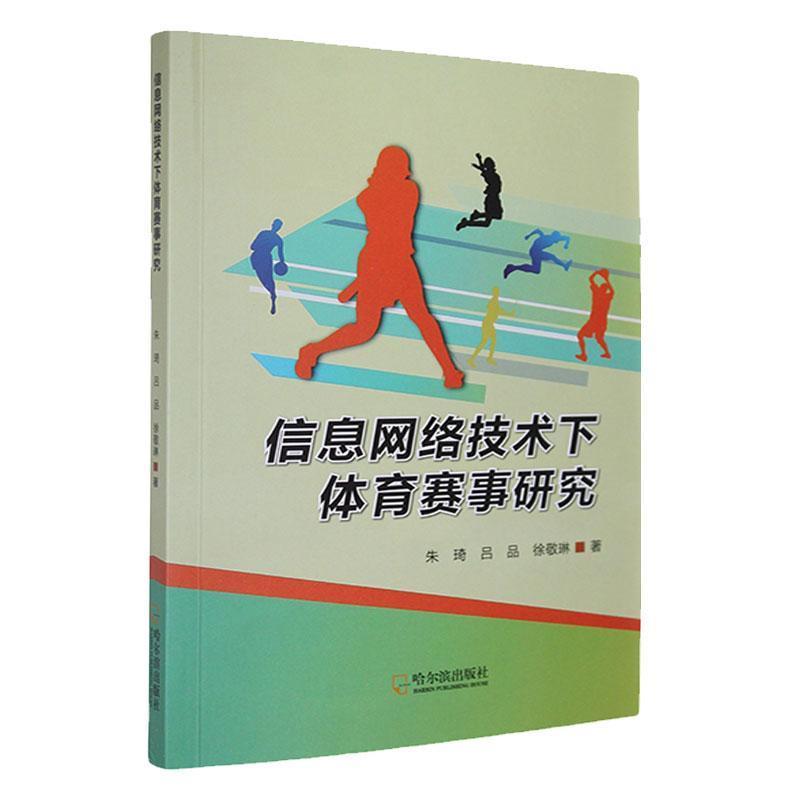 信息网络技术下体育赛事研究