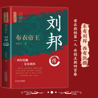 布衣帝王—刘邦传