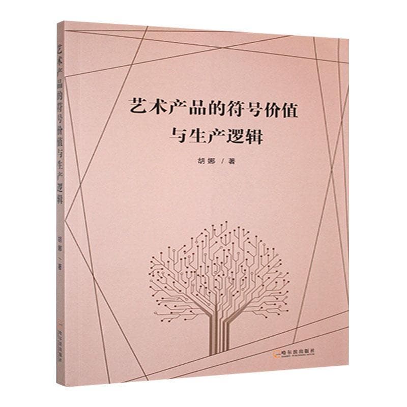 艺术产品的符号价值与生产逻辑