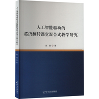 人工智能驱动的英语翻转课堂混合式教学研究