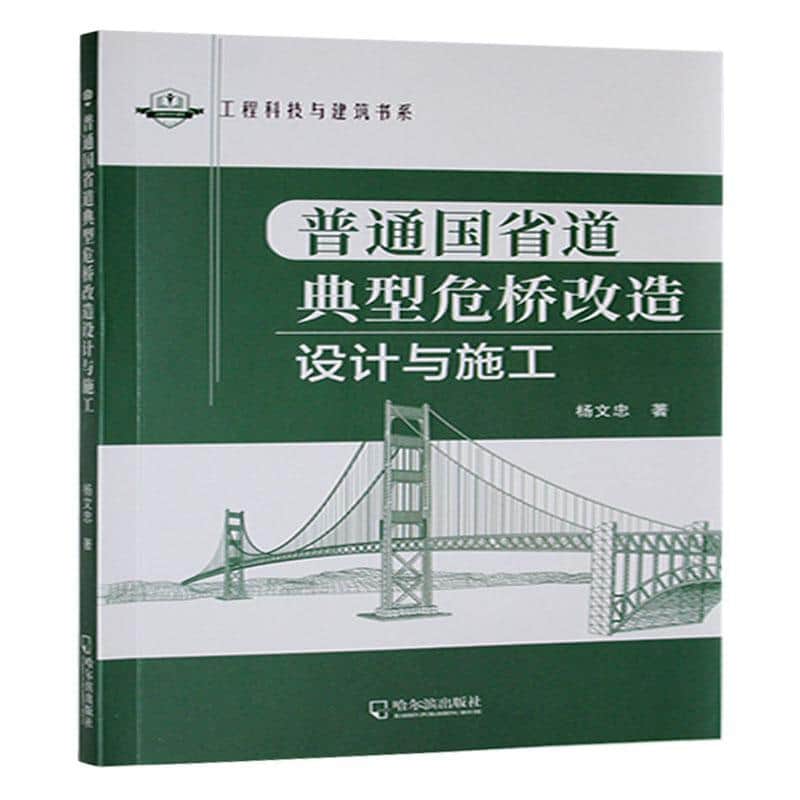 普通国省道典型危桥改造设计与施工
