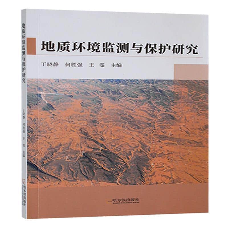 地质环境监测与保护研究