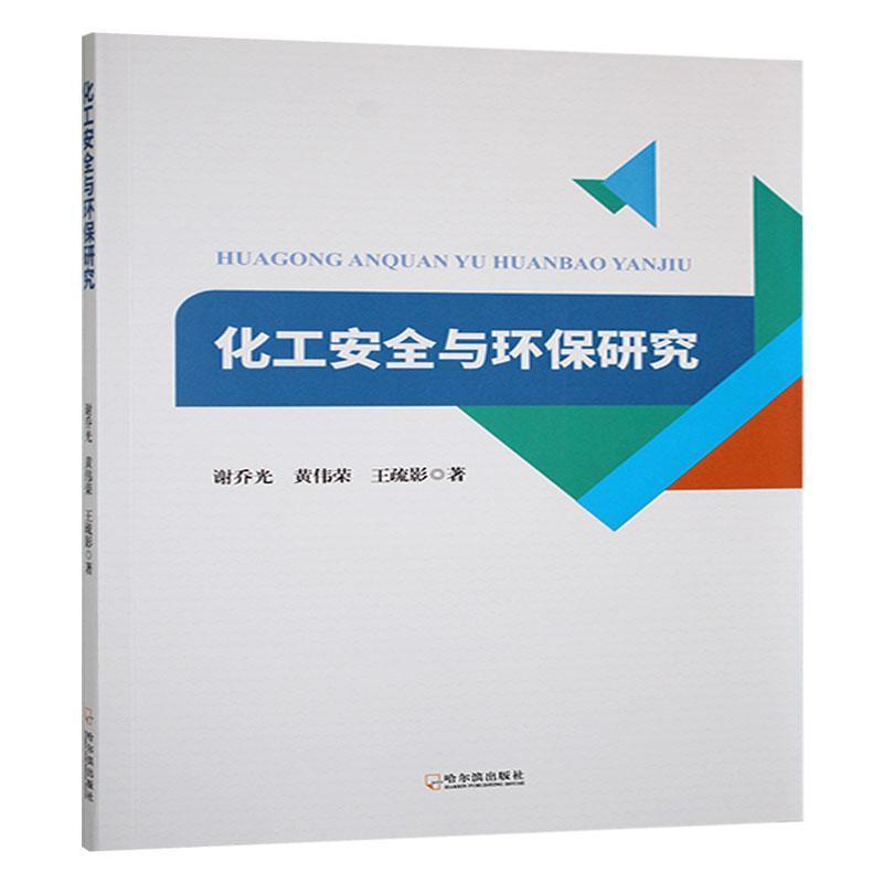 化工安全与环保研究