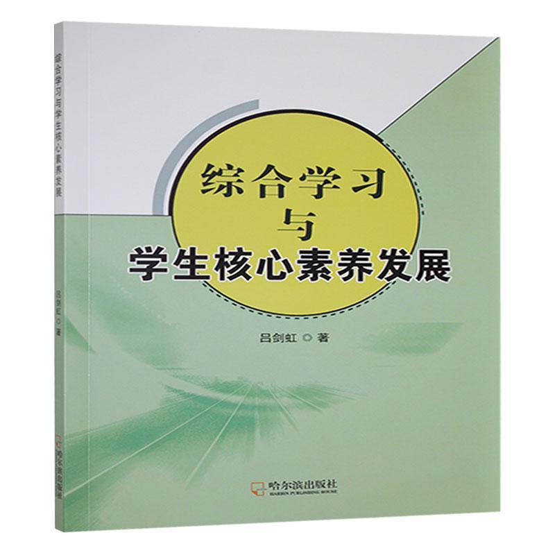 综合学习与学生核心素养发展