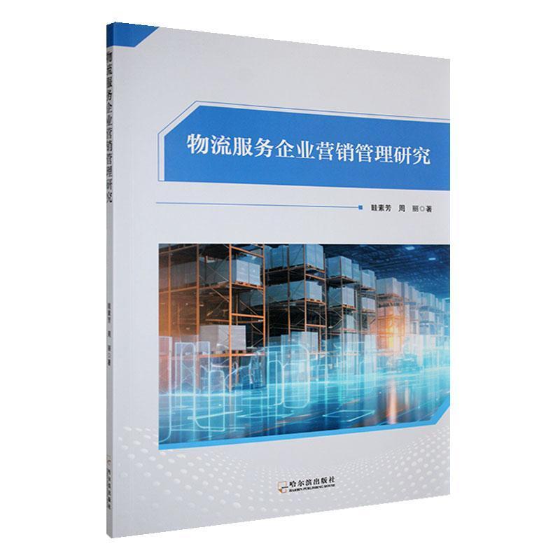 物流服务企业营销管理研究