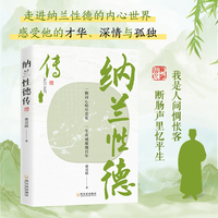 纳兰性德传—一颗词心唱尽悲欢 一生赤诚璀璨百年