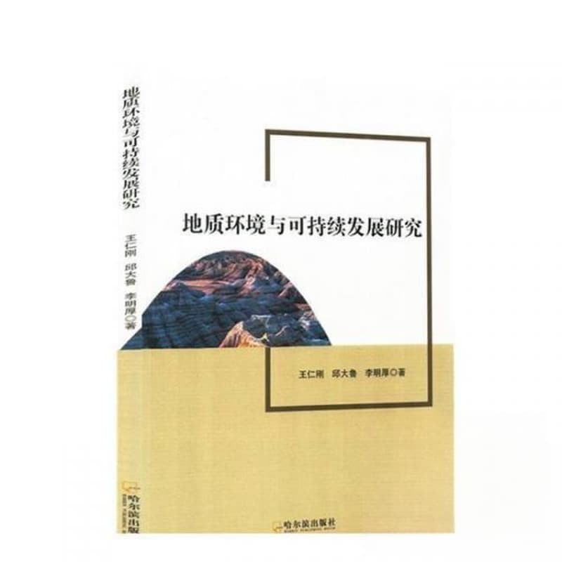 地质环境与可持续发展研究